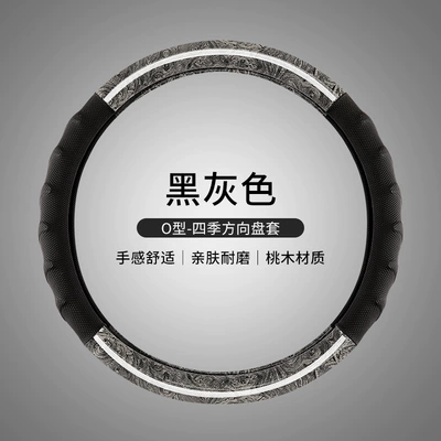 New Cross-Border E-Commerce Model Peach Wood Grain Four-Season Steering Wheel Cover, Non-Slip and Breathable, Suitable for Amazon and Aliexpress Car Use (Steering wheel cover) - charming-four-sections-mahogany-black-gray-round-38cm