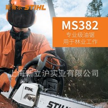 德国斯蒂尔STIHL专业油锯砍伐木农林业砍伐省油大功率MS382