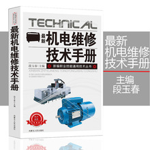 新版机电维修技术手册新编职业技能通用技术丛书电机