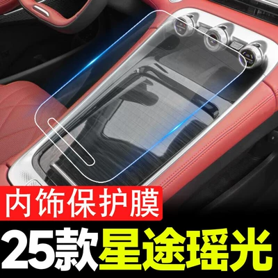 25 Types of Interior Film for Xingtu Yaoguang Cdm, Center Console Film, Screen Tempered Film, Car Interior Accessories, and Modification Supplies (Car interior film) - 25-yao-guang-cdm-center-console-gear-shift-tpu-covers