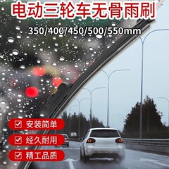 电动三轮车四轮车雨刮器通用电动老年代步
