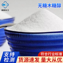 廣州食品級添加劑供應 無糖木糖醇甜味劑廠家 現貨甜味料替代糖