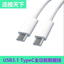 USB3.1 typec全功能数据线PD60W10G高速数据线电脑手机4K60投屏线
