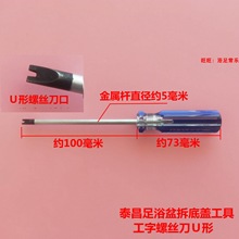 适用于泰昌足浴盆螺丝刀长柄　工字螺丝刀　u形螺丝刀