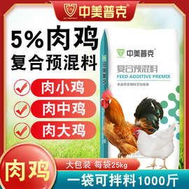 5%肉小鸡专用预混料青年鸡蛋鸡饲料白羽鸡育肥自拌料饲料添加剂