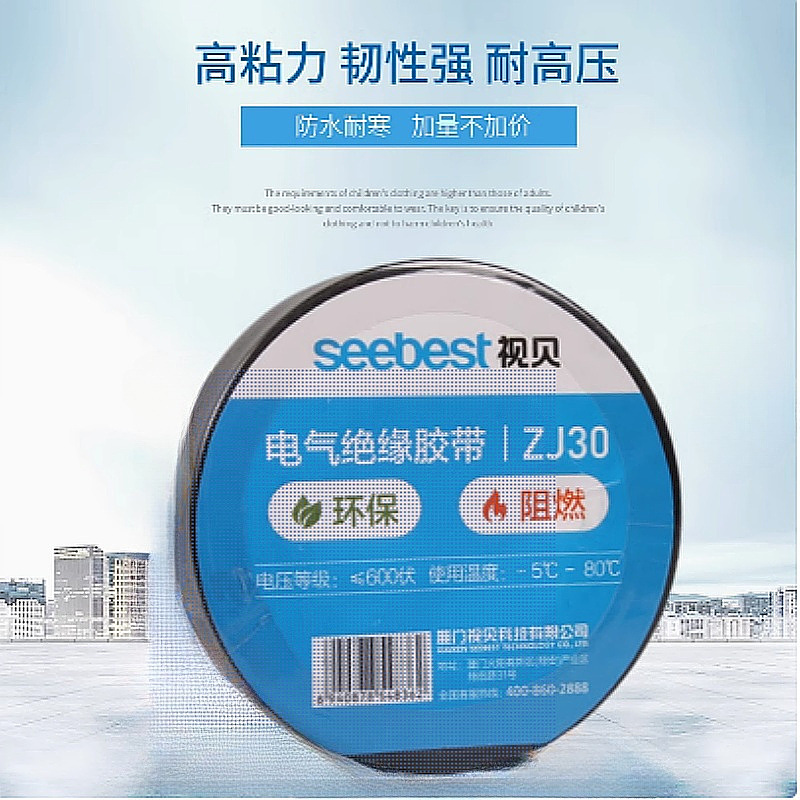 视贝电工胶带黑色PVC电气绝缘胶带电工胶布ZJ30阻燃20米带强粘力