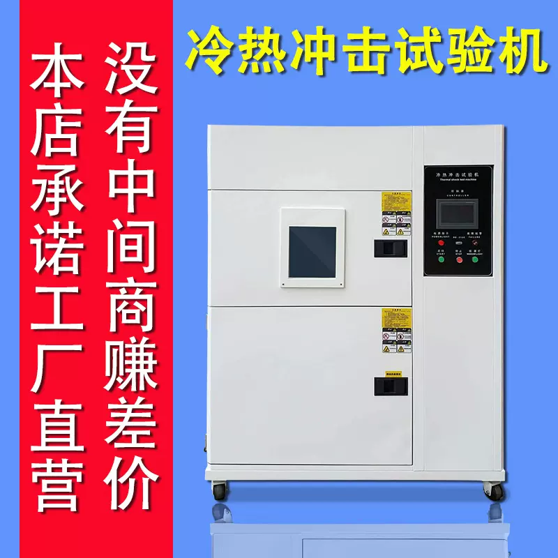 冷热冲击箱冷热冲击试验箱不锈钢高低温冷热冲击试验机