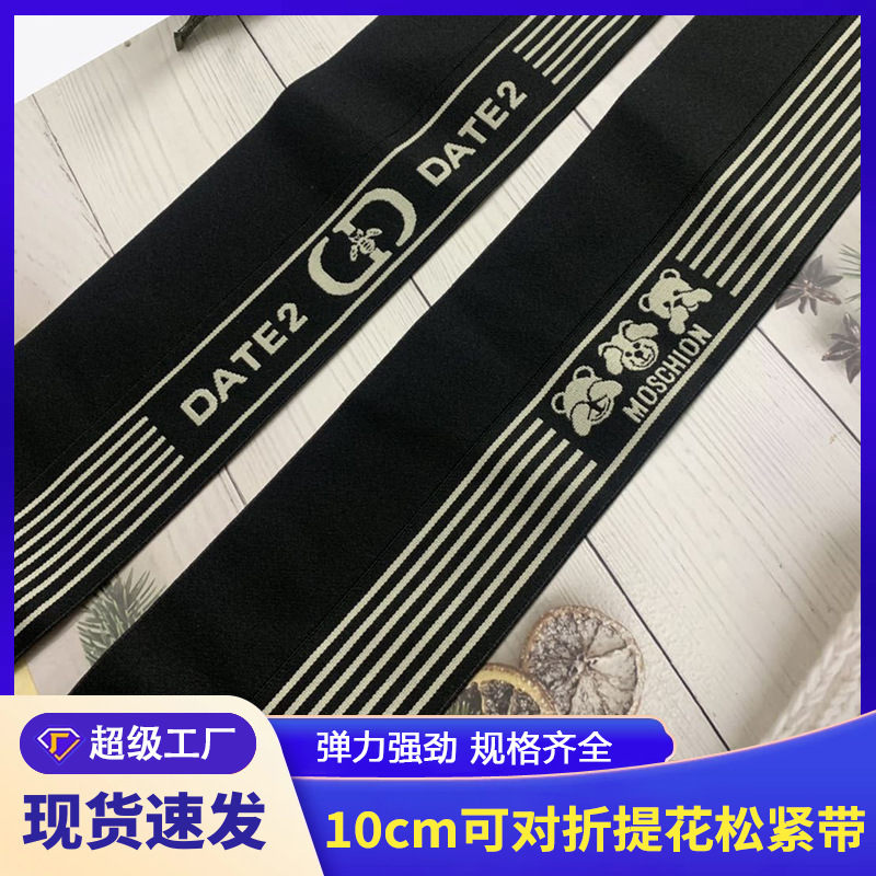 提花松紧带10公分印字弹力橡筋裤裙腰带可对折服装辅料厂家批发