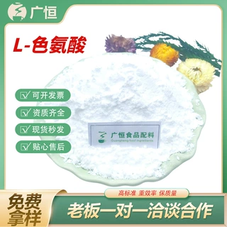 L-色氨酸食品级原料营养强化剂食用固体饮料氨基酸粉营养增补剂