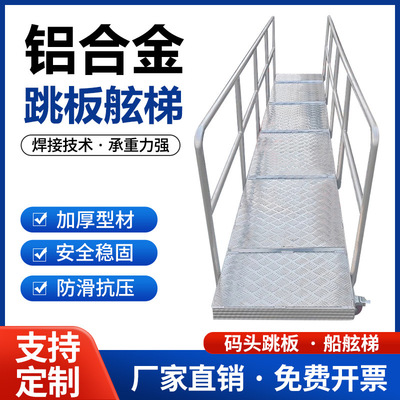 [铝合金舷梯码头靠岸登船梯上下船用梯子码头梯船舷梯船用跳板平台]