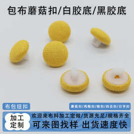 来布加工包布蘑菇扣黑白胶底西装衬衫圆形纽扣沙发扣布包帽扣子