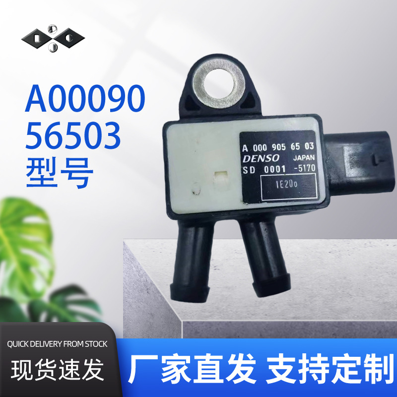 A0009056503适用于奔驰国五。六.真空压力.压差传感器汽车电子元