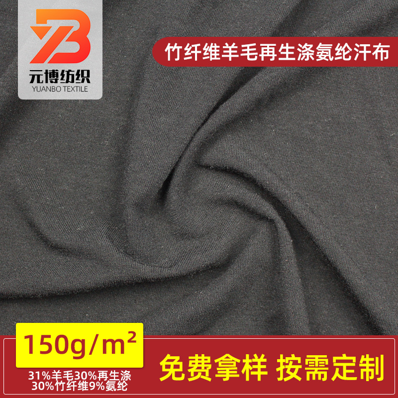 竹纤维羊毛再生涤氨纶汗布GRS弹力单面平纹布针织面料