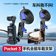 モーターマイクロセン車載スマホ撮影スタンド DJI Pocket 3対応 車載スタンド撮影 ライブ配信 ナビゲーション用