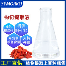 天然植物成分化妆品护肤原料无色枸杞提取液萃取液枸杞提取物1kg