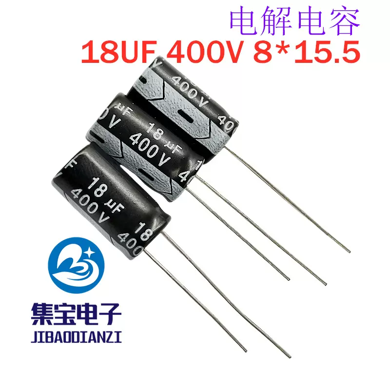 400V18UF电解电容8*15.5 电解电容18uF 400V 氮化镓电容PD快充