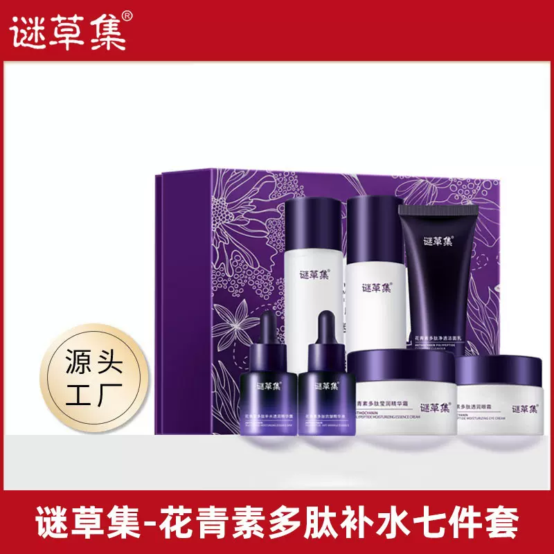 谜草集花青素多肽补水七件套面部护肤补水保湿控油水乳套装