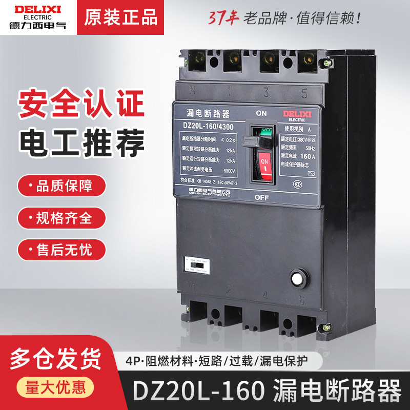 德力西DZ20LE-160/4300空气开关漏电保护三相四线160A塑壳断路器