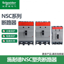 施/耐德塑壳断路器NSC100B/100S/160S/250S/400K/630K空气开关