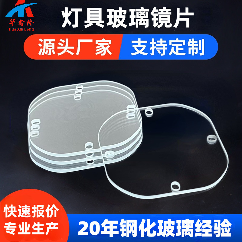 Tempered Glass Lenses, Custom-Shaped Ultra-Clear Glass, Precision-Engraved Perforated Glass, Ar Anti-Reflection Lighting Glass Lenses
