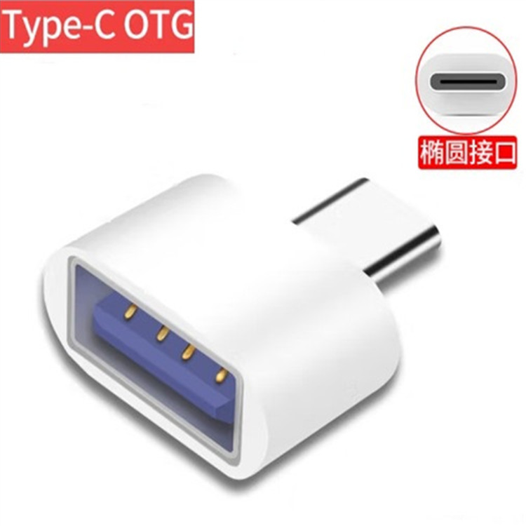 Type-c转USB 安卓OTG转接头手机电脑平板U盘车载数据线充电转换器