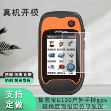 适用集思宝G120户外手持gps经纬度海拔定位导航仪手机膜防反光膜