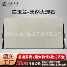 白玉兰天然大理石电视背景墙楼梯踏步洗手台茶几踢脚线厨房台面