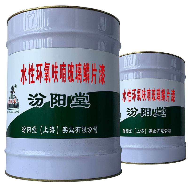 水性环氧呋喃玻璃鳞片漆。为阻止溶剂气体和喷涂时漆雾的吸入。