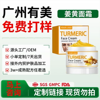 定制姜黄面霜跨境滋润均匀肤色全英文美肤提亮面部肤色面霜代加工