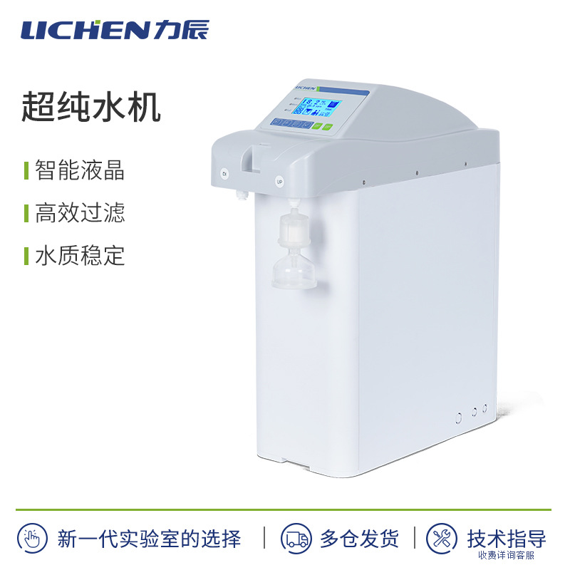 力辰科技LC-UPM系列超纯水机