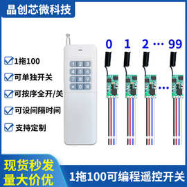 可编程遥控开关99按键 433M大功率1000米遥控器1拖100路顺序开关