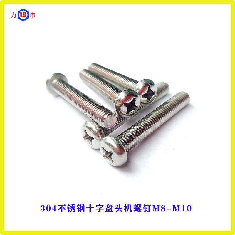 304不锈钢十字槽盘头机螺钉M8/M10十字圆头螺丝PM元机