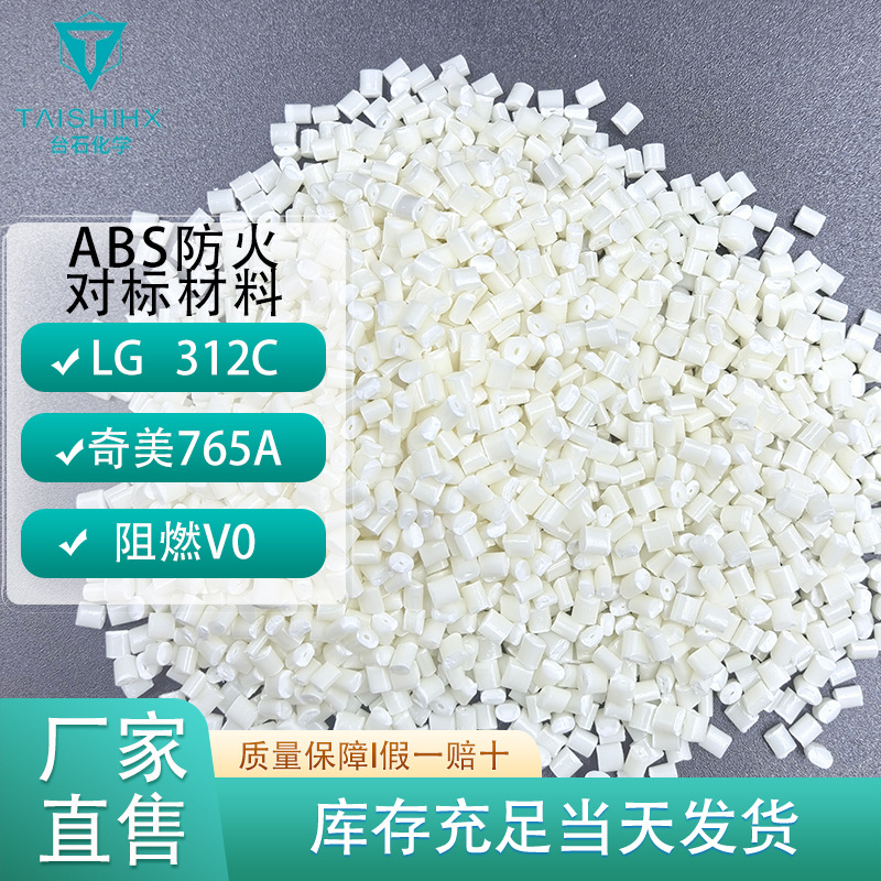 V0阻燃abs改性塑料原料颗粒注塑冲击18拉伸40对标312C765AV0认证