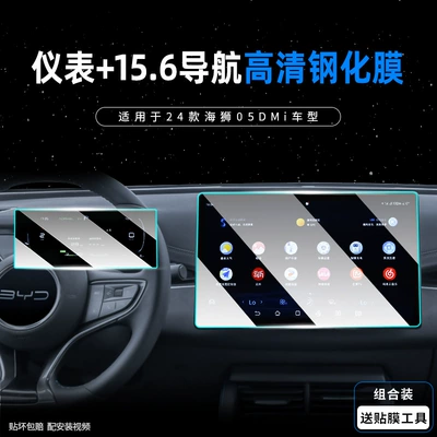 Byd Sea Lion 05 Central Control Navigation Display Screen Tempered Film Dmi Car Interior Modification Accessories Film (Car interior film) - hylux-05dm-i-156inch-navigation-instrument-8k-explosion-proof-hd-tempered-glass-screen-protector
