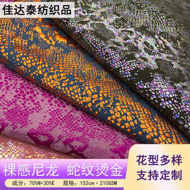 40D蛇纹炫彩烫金面料 锦纶健身瑜伽服布料210g针织四面弹裸感面料