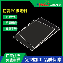 防雾PC板双面加硬透明加厚耐候防刮花PC耐力板阻燃防火UL94-V0级