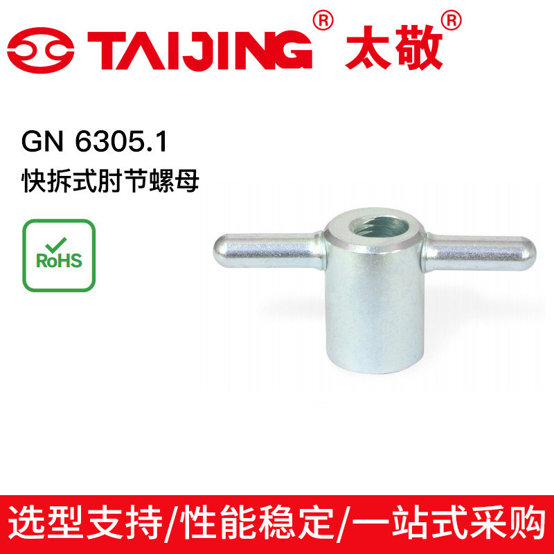 钢制对焊肿节螺母紧固件伊莉莎冈特 GN 6305.1 快拆式肘节螺母