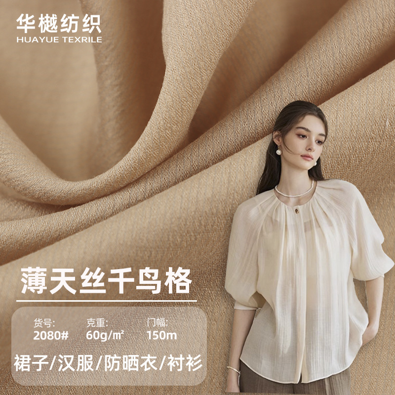 现货涤天丝透气千鸟格面料 春夏柔亲肤女装衬衫裙子外套汉服布料