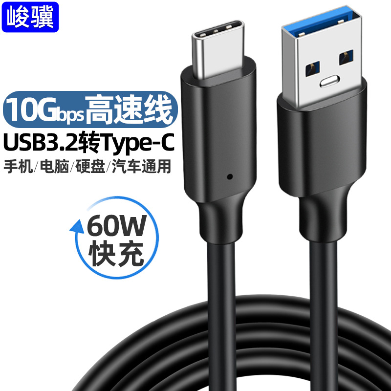 USB3.2转Type-c数据线 10G高速线GEN2硬盘数据线3A长短线PD快充线