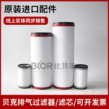 BECKER贝克真空泵油雾分离器96541500000过滤器排气滤芯965416
