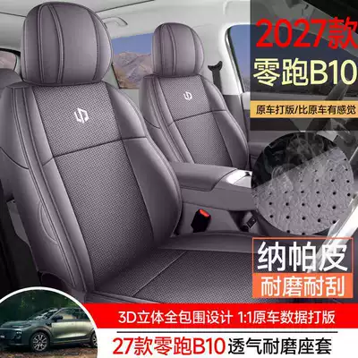 27-year-old Leapmotor B01 dedicated seat covers, full-coverage car seat cushions, all-season seat pads, breathable leather seat covers