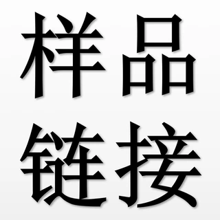 样品链接 运费链接 请勿乱拍 否则不发货