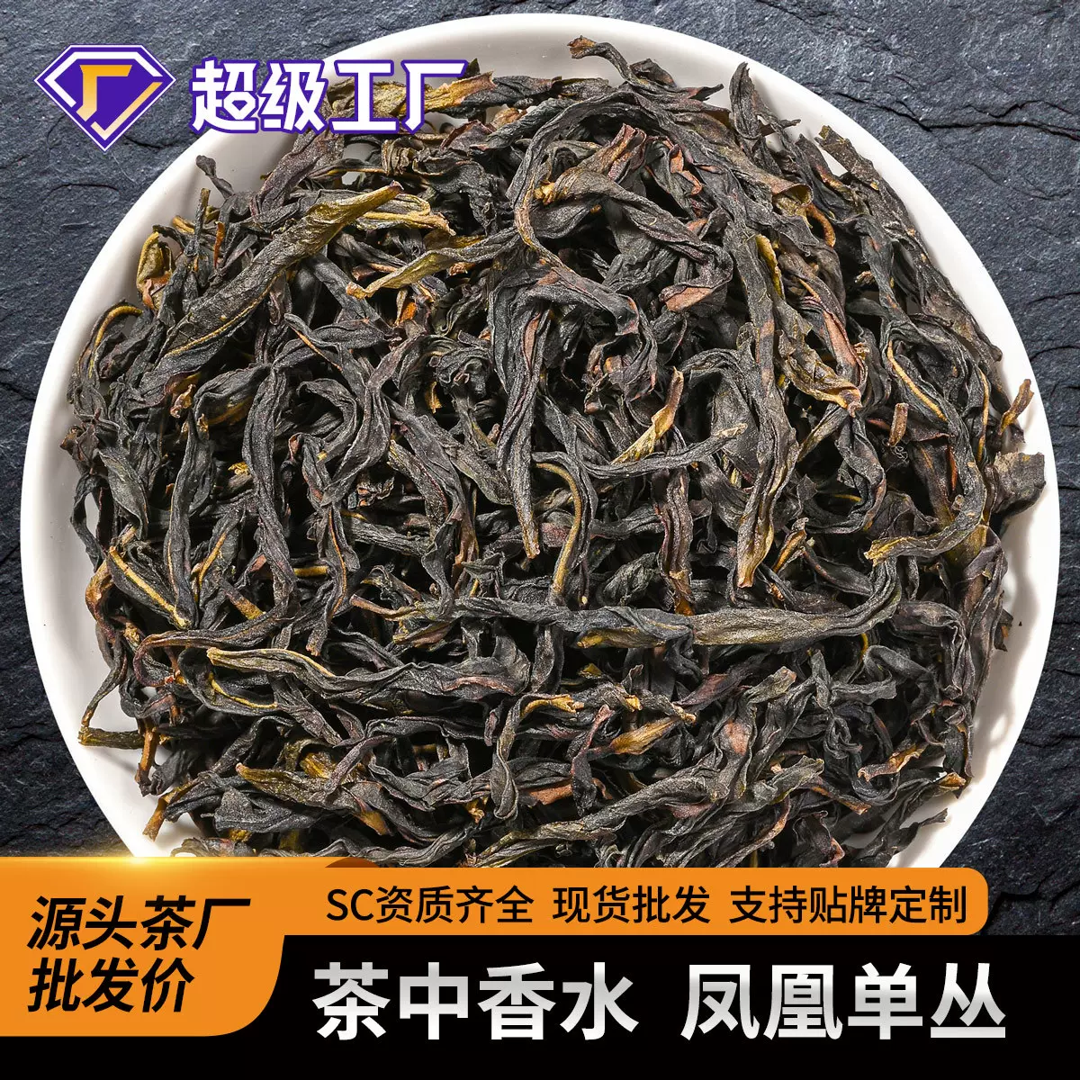 广东省乌龙茶潮州凤凰单枞茶叶鸭屎香特级乌岽传统炭焙单丛蜜兰香