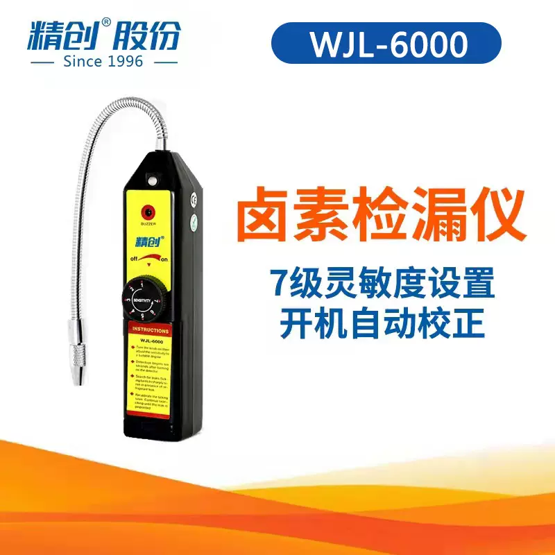 精创WJL-6000放电式电子检漏仪制冷剂卤素空调冷媒制冷维修检测仪
