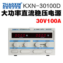 兆信KXN-30100D电源供应器0-30V,0-100A可调大功率直流稳压电源