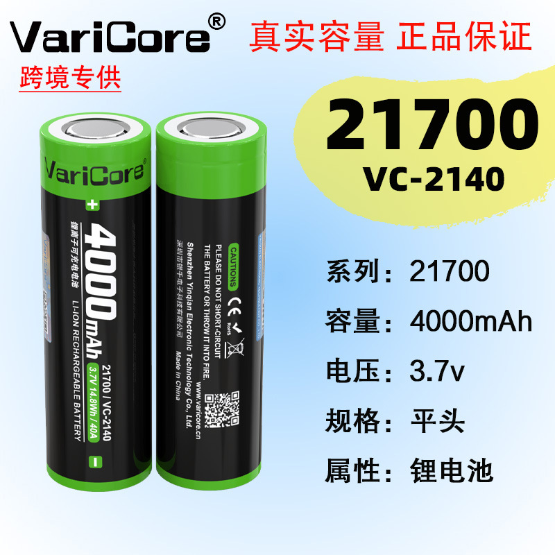 VariCore VC-2140 3.7V 21700 4000mAh大容量动力锂电池40A放电