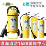 徐州淮海D类金属火灾专用干粉灭火器三乙基铝镁钠火灾GA979-2012