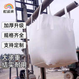 定制白色吨包袋pp太空袋集装袋一吨四吊带加厚耐磨编织袋塑料袋子