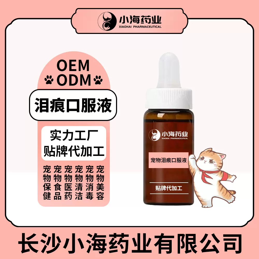犬猫泪痕口服液去泪痕疏通修复泪腺定制宠物泪痕口服液猫咪
