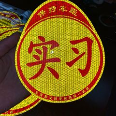 新款強反光實習貼 新手上路真防曬反光實習車貼 一件代發